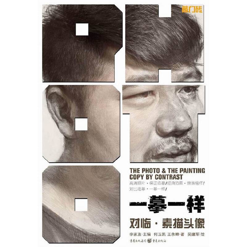 一摹一样——对临 素描头像