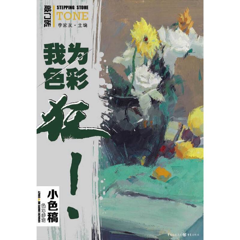 我为色彩狂：色彩静物・小色稿
