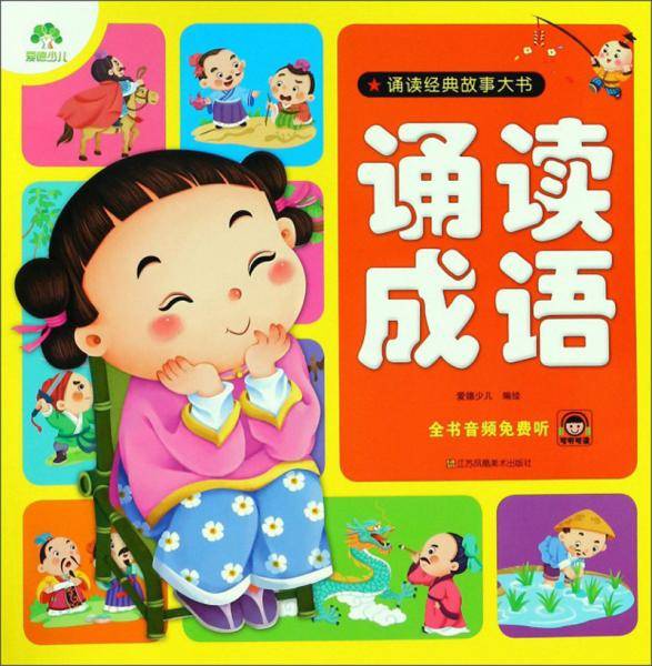诵读成语/诵读经典故事大书