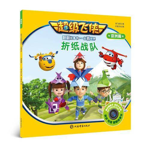 超级飞侠翻翻故事书・一起看世界（亚洲篇）・折纸战队