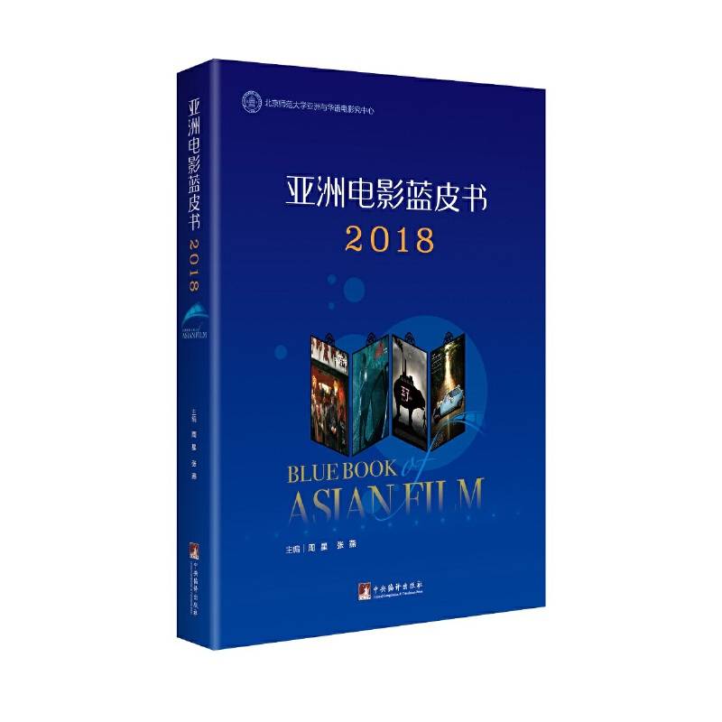 亚洲电影蓝皮书2018