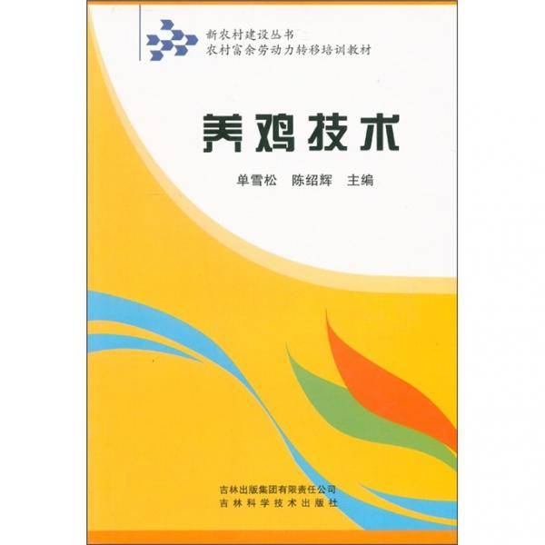 养鸡技术