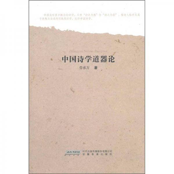 中国诗学道器论