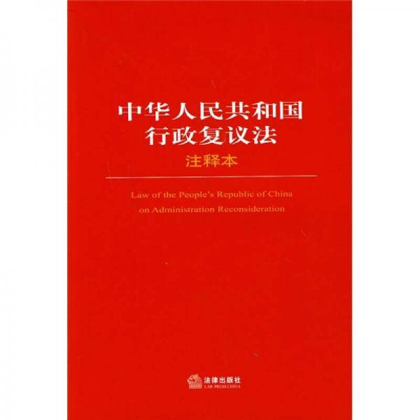 中华人民共和国行政复议法