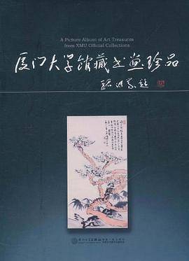 厦门大学馆藏书画珍品
