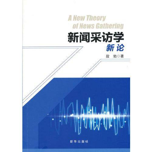 新闻采访学新论