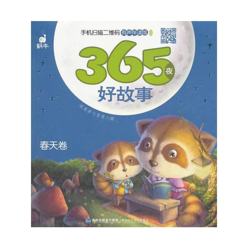 365夜好故事-春天卷