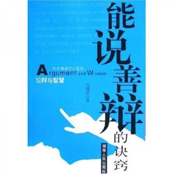 论辩与智慧