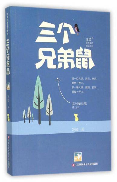 冰波经典童话精品系列：三个兄弟鼠