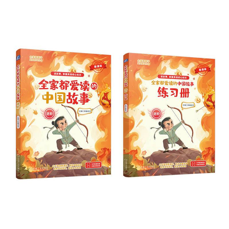 全家都爱读的中国故事（进阶）  焦糖老师
