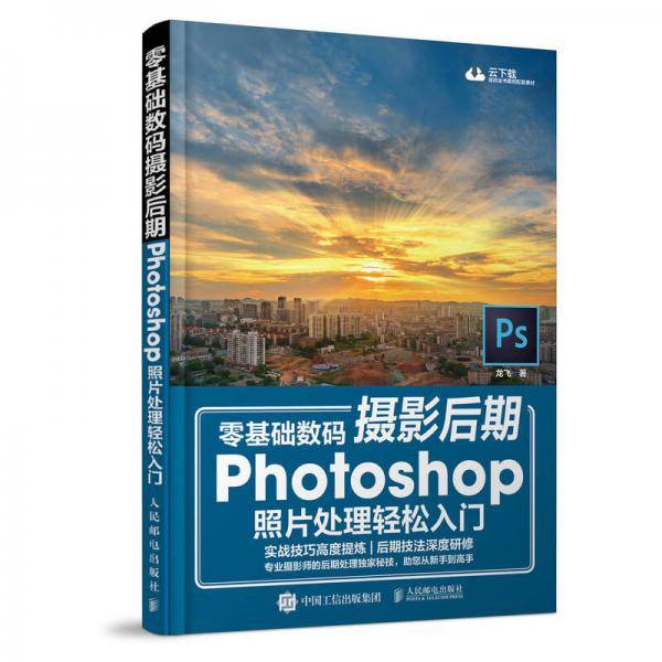 零基础数码摄影后期：Photoshop照片处理轻松入门