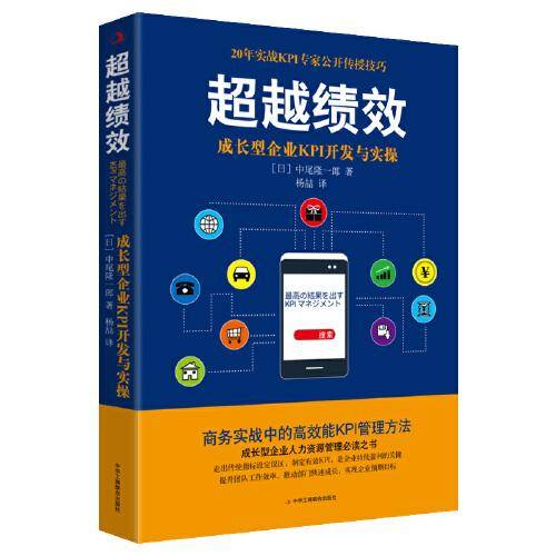 超越绩效――成长型企业KPI开发与实操