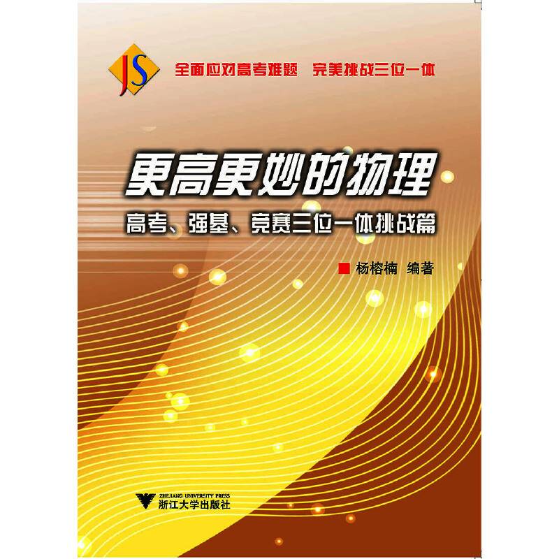 更高更妙的物理――高考、强基、竞赛三位一体挑战篇