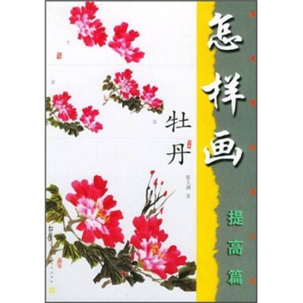 怎样画牡丹