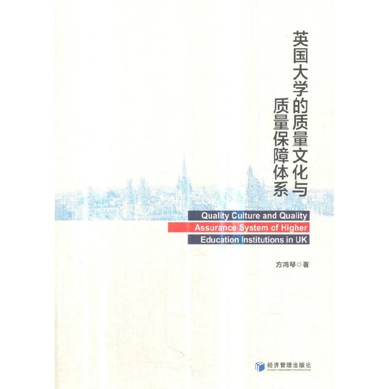英国大学的质量文化与质量保障体系