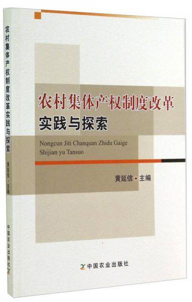 农村集体产权制度改革实践与探索