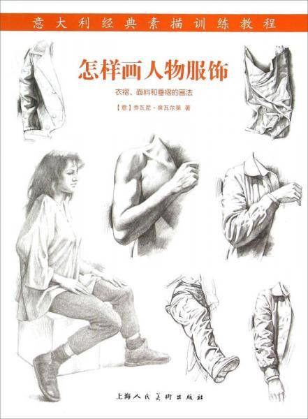怎样画人物服饰