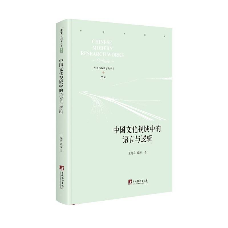 中国文化视域中的语言与逻辑