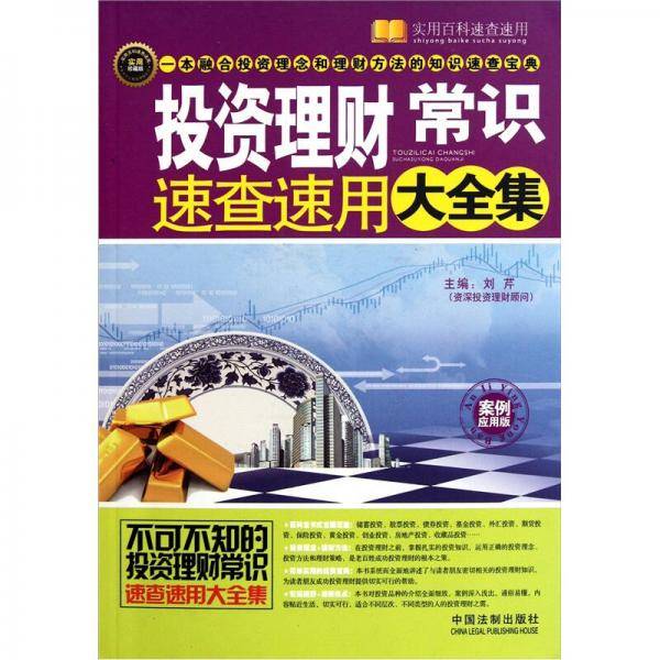 投资理财常识速查速用大全集