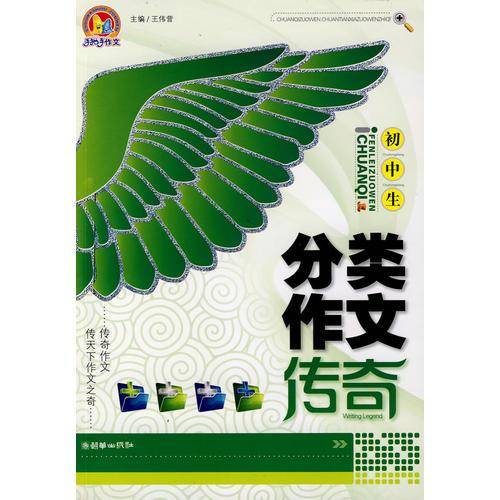 初中生作文辅导传奇