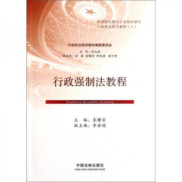 行政强制法教程