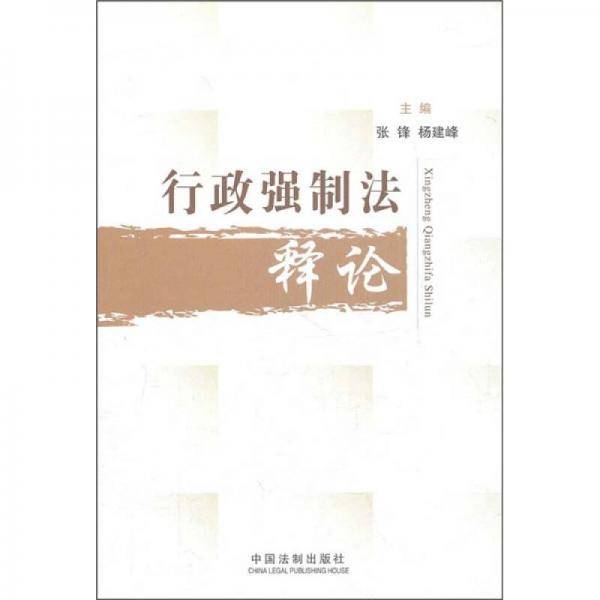 行政强制法释论