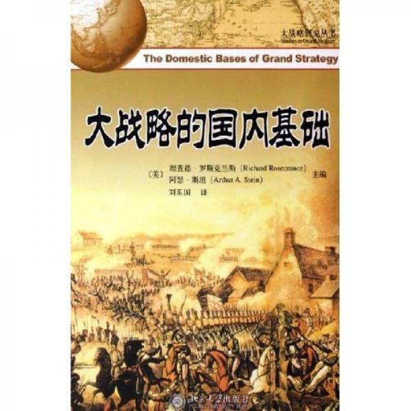 大战略的国内基础