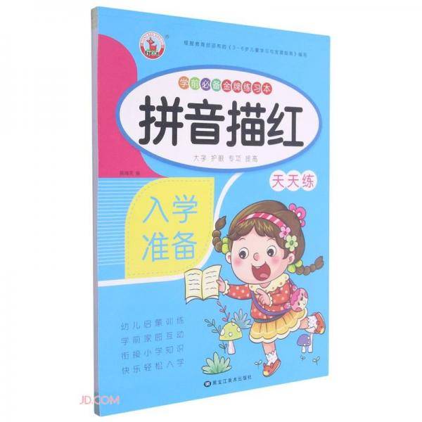 拼音描红/学前必备金牌练习本