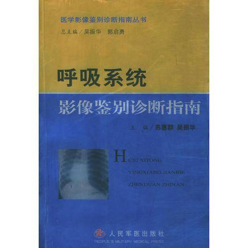 呼吸系统影像鉴别诊断指南