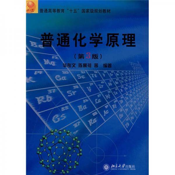 普通化学原理