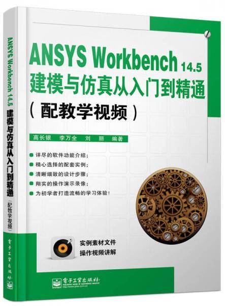 ANSYS Workbench14.5建模与仿真从入门到精通（配教学视频）(含DVD光盘1张)