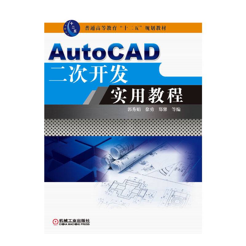 AutoCAD二次开发实用教程