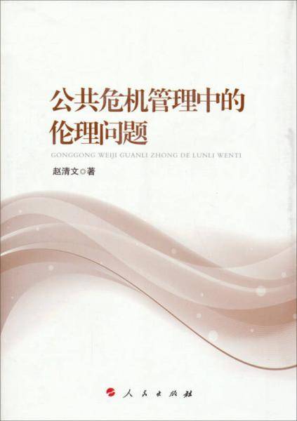 公共危机管理中的伦理问题