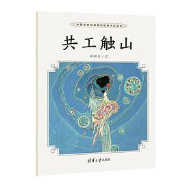 中国名家经典原创图画书乐读本：共工触山