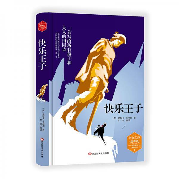 快乐王子(精装版）  世界文学名著 原版译本 读物