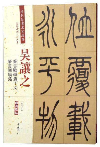 吴让之・篆书励学篇千文：篆书团扇铭（彩色高清・放大本 超清原帖）