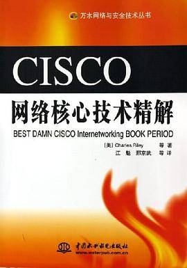 CISCO网络核心技术精解
