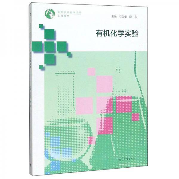 有机化学实验/高等学校化学实验系列教材