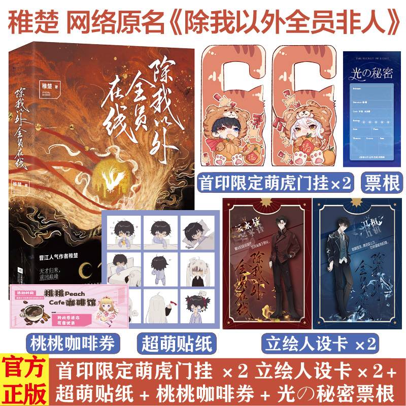 除我以外全员在线