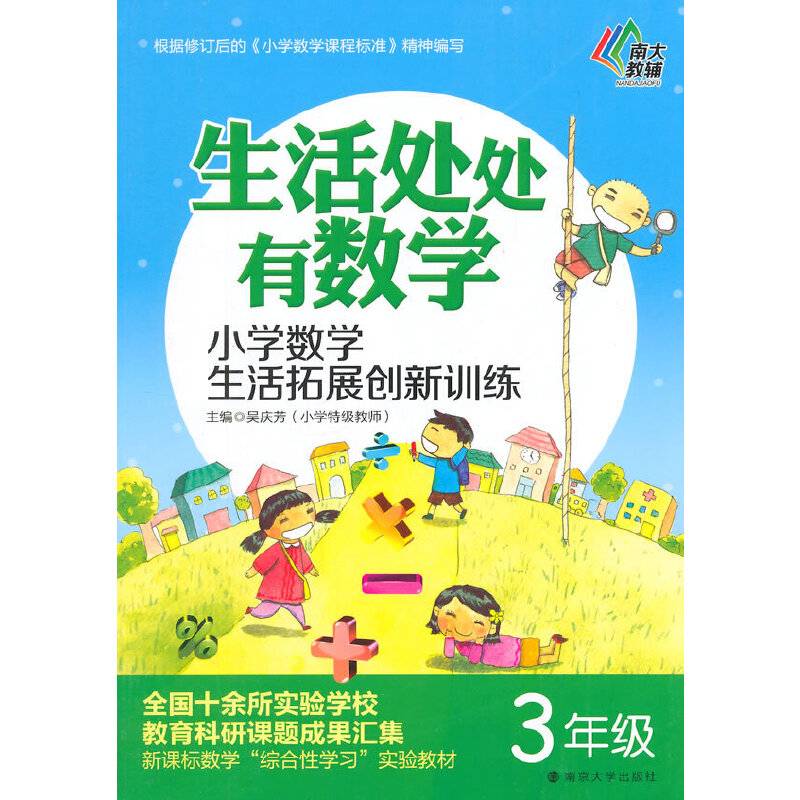 生活处处有数学/小学数学生活拓展创新训练・三年级