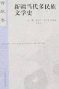 诗歌卷-新疆当代多民族文学史