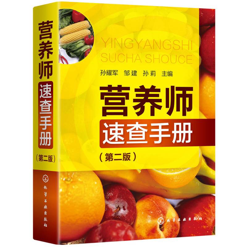 营养师速查手册