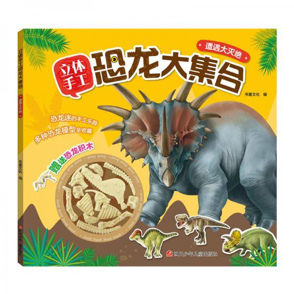 立体手工恐龙大集合・遭遇大灭绝