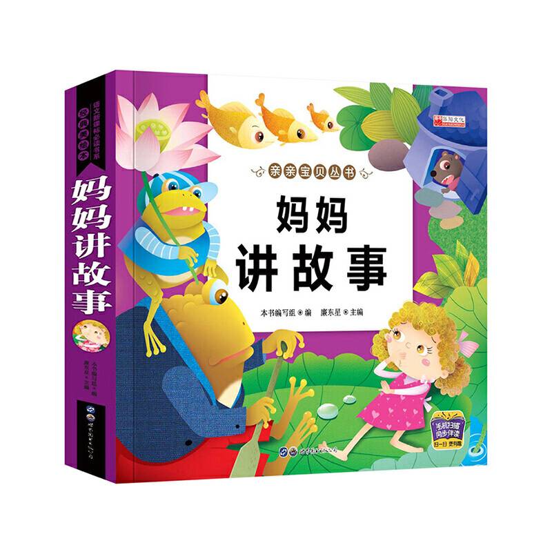 亲亲宝贝丛书 妈妈讲故事