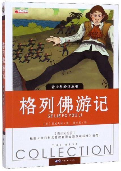 格列佛游记（青少彩绘版）/青少年必读丛书