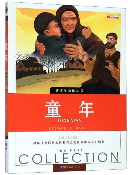 童年（青少彩绘版）/青少年必读丛书