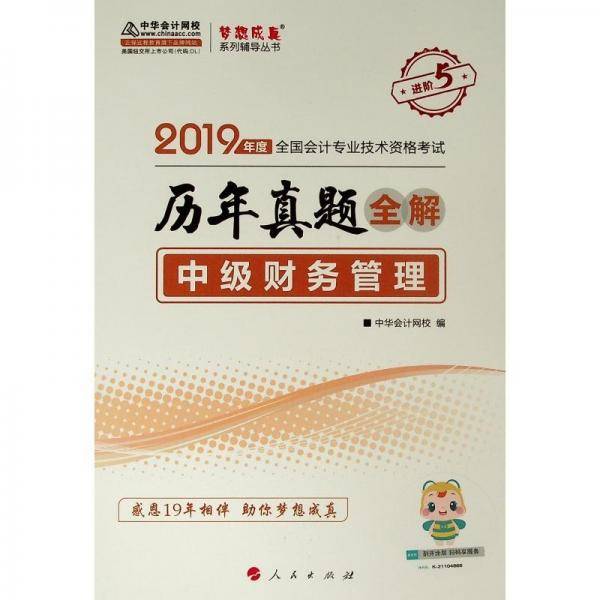 (2019)中级财务管理(历年真题全解)全国会计专业技术资格考试梦想成真系列辅丛书
