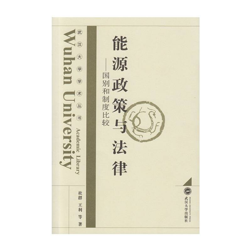 能源政策与法律――国别和制度比较