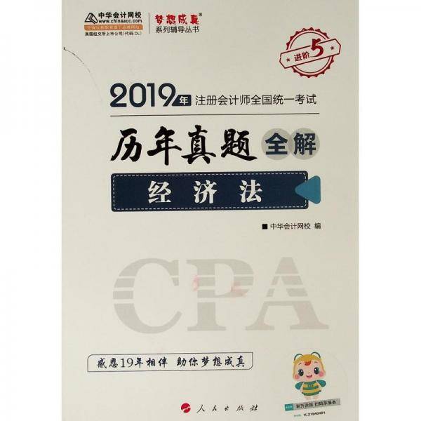 (2019)经济法(历年真题全解)注册会计师全国统一考试梦想成真系列辅丛书