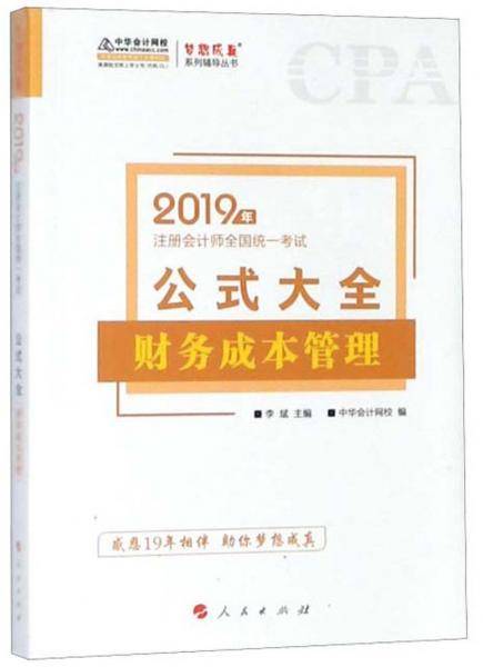 财务成本管理公式大全（2019年注册会计师全国统一考试）